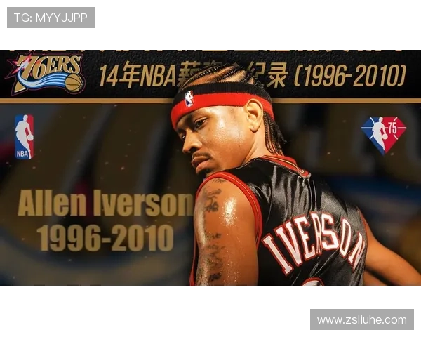 路威盛赞艾弗森客场待遇如摇滚巨星堪比乔丹的独特魅力